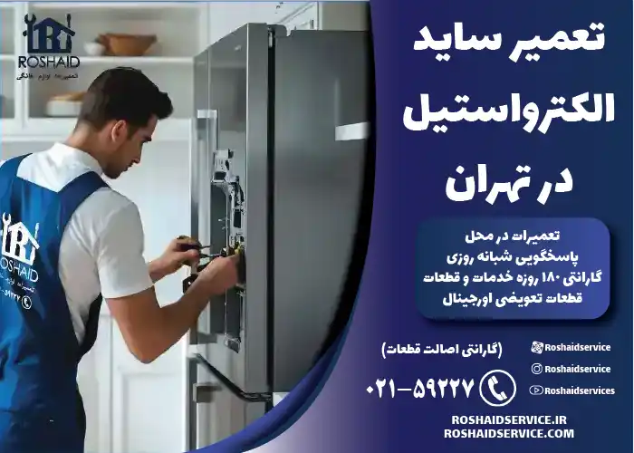 تعمیر ساید الکترواستیل در تهران